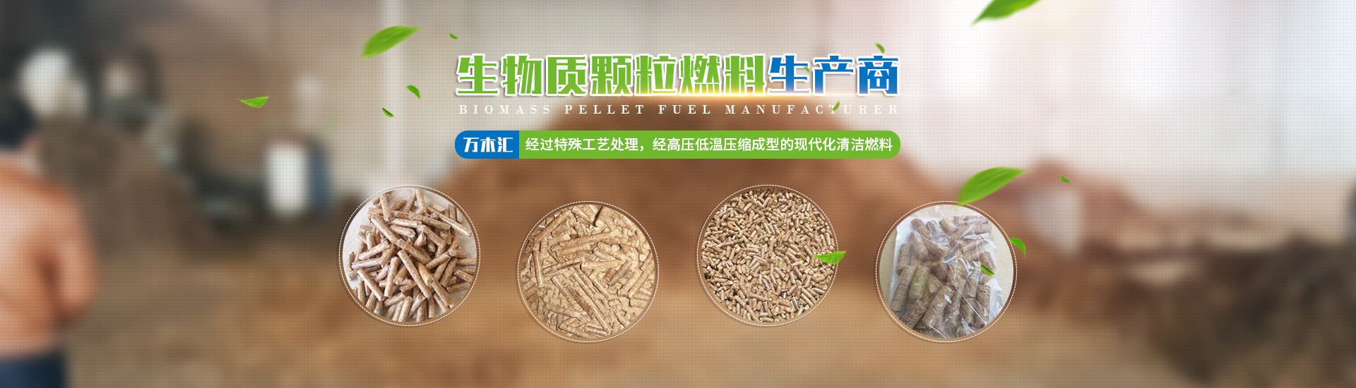 湖南省萬木匯生物質燃料有限責任公司_湖南生物質顆粒燃料生產