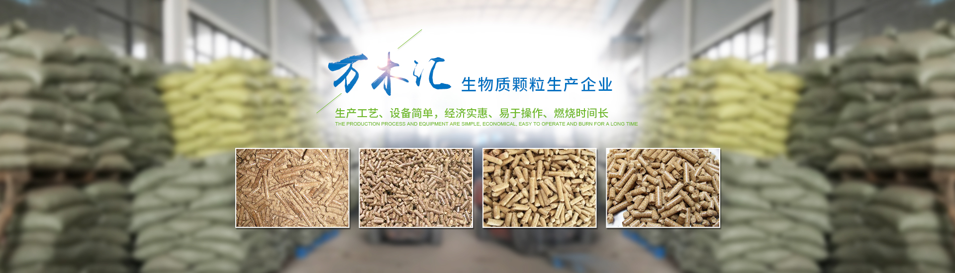 湖南省萬木匯生物質燃料有限責任公司_湖南生物質顆粒燃料生產